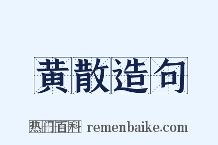 黄散造句是什么意思的图片